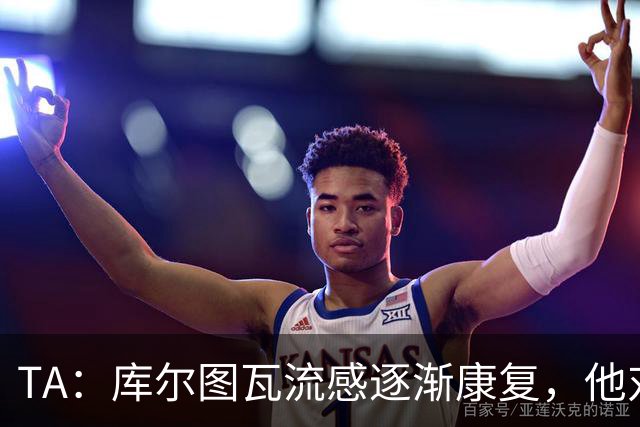 TA：库尔图瓦流感逐渐康复，他对进入比赛名单持乐观态度
