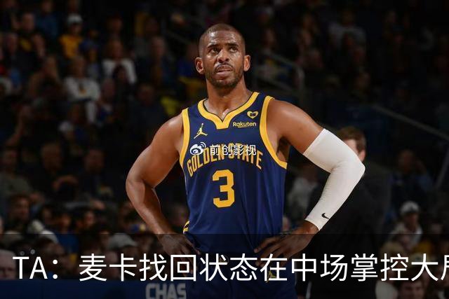 TA：麦卡找回状态在中场掌控大局，让身边队友能够大胆插上进攻