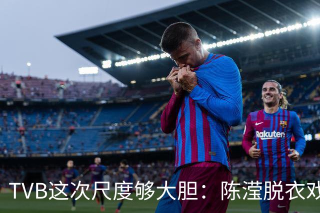 TVB这次尺度够大胆：陈滢脱衣戏份，身材真的正