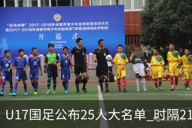 U17国足公布25人大名单 时隔21年将再战世少赛