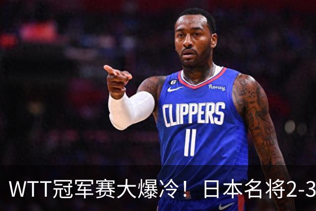 WTT冠军赛大爆冷！日本名将2-3惨遭一轮游，陈幸同3-0顺利晋级