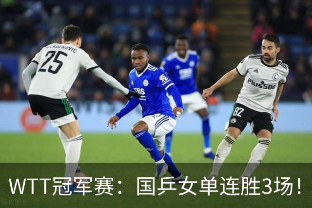 WTT冠军赛：国乒女单连胜3场！蒯曼3 2差点落败，可能再遇张本美和
